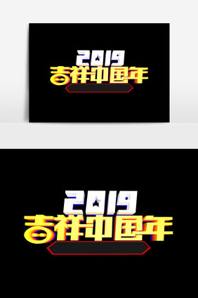 2019吉祥中国年设计元素