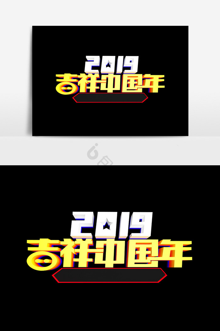 2019吉祥中国年图片