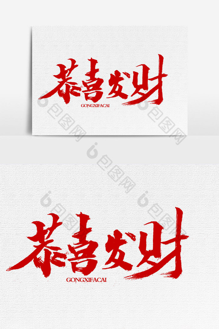 恭喜发财文字图片