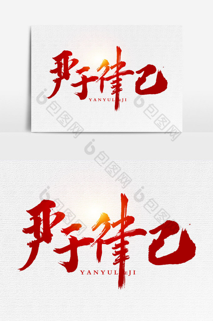 严于律己书法文字元素图片