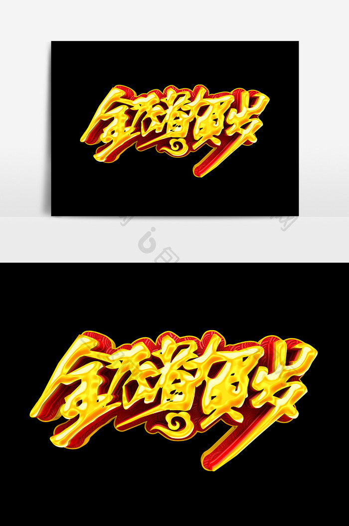 手绘文字金猪贺岁 图片下载 包图网