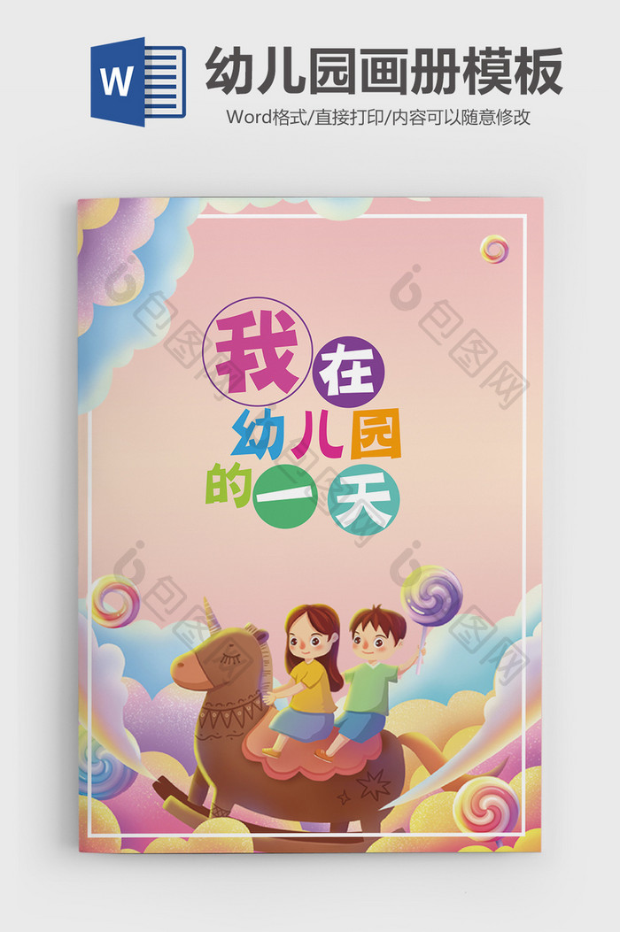 可爱风幼儿园画册Word模板