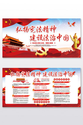 大气弘扬宪法精神建设法制中国双面展板