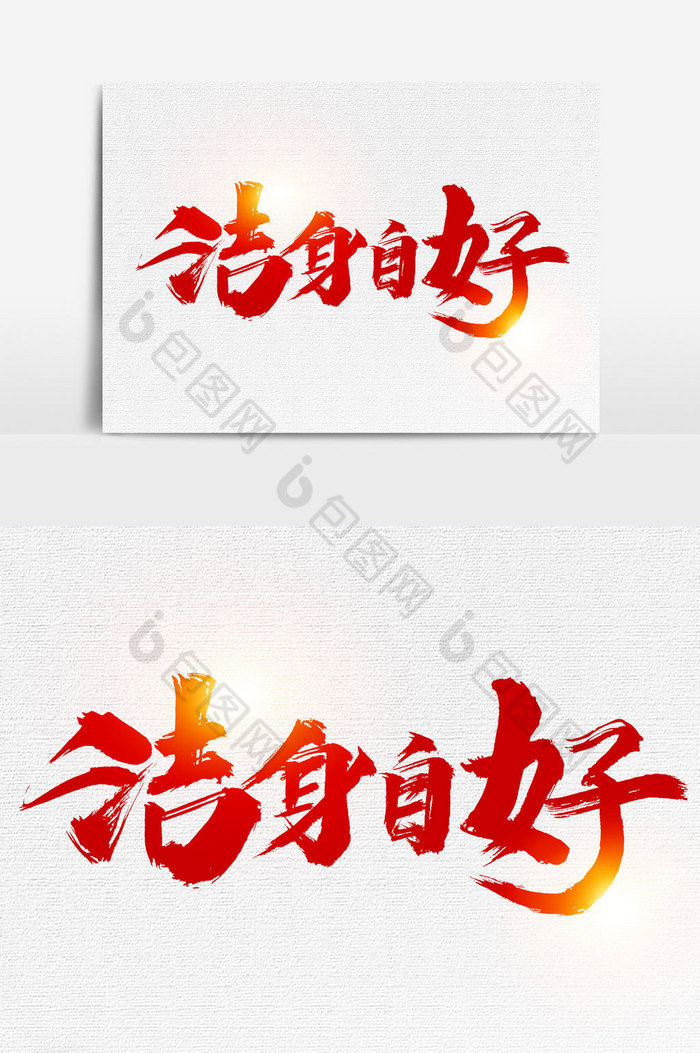 洁身自好文字图片