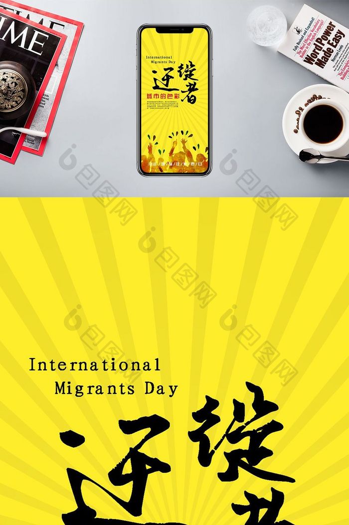 黄色醒目光芒人物剪影国际迁徙者日手机配图