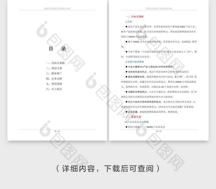 详细新产品发布会策划方案范文