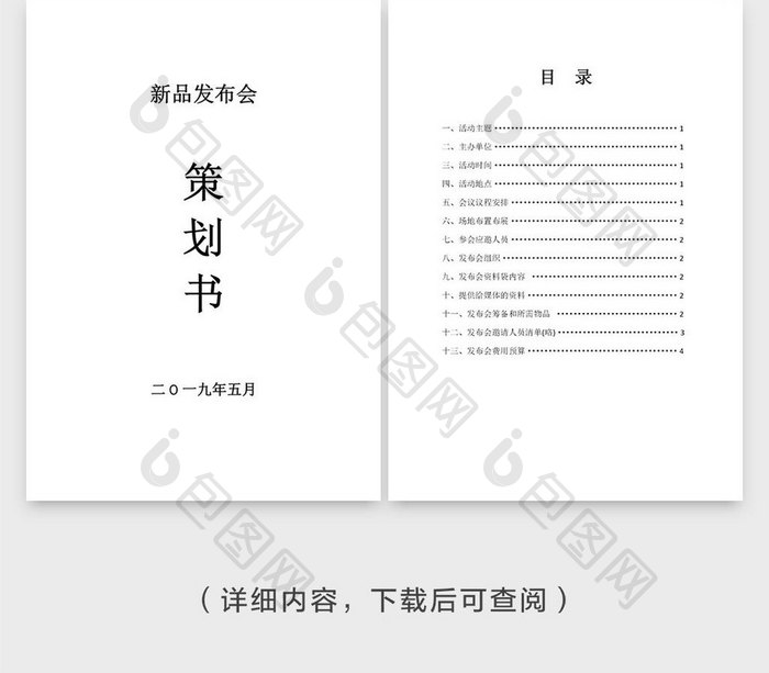 新产品发布会策划文案