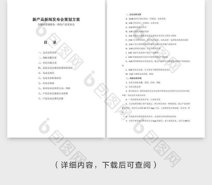 互联网新产品发布会策划方案