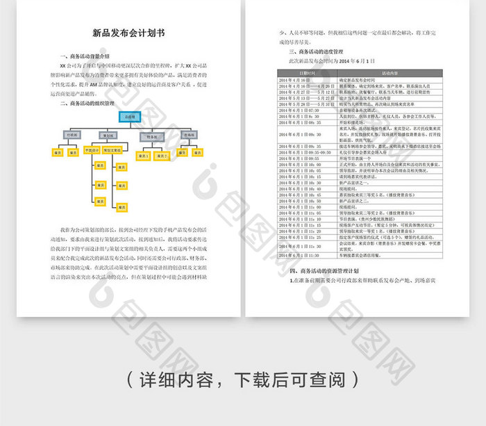 实用简洁产品发布计划书模版