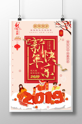 喜庆卡通新年快乐海报