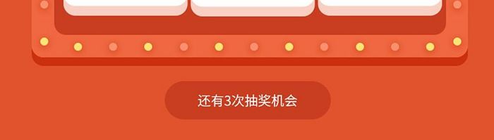 红橙色手机app抽奖页面