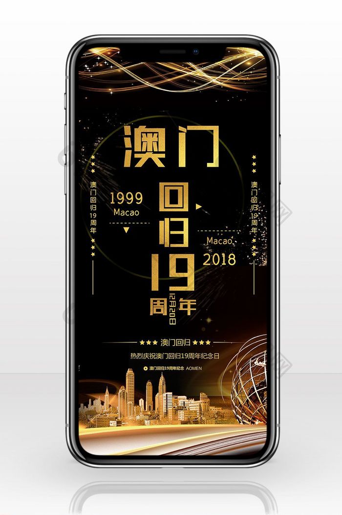 黑金大气澳门回归19周年纪念手机海报