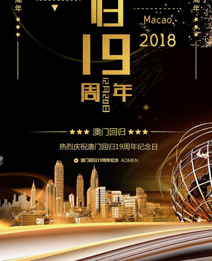 黑金大气澳门回归19周年纪念手机海报