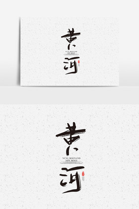 黄河字体黄河艺术字