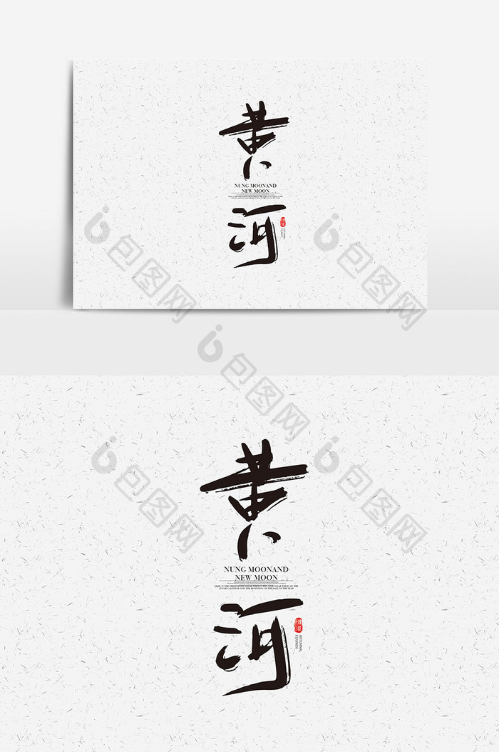 黄河书法字体设计 黄河艺术字
