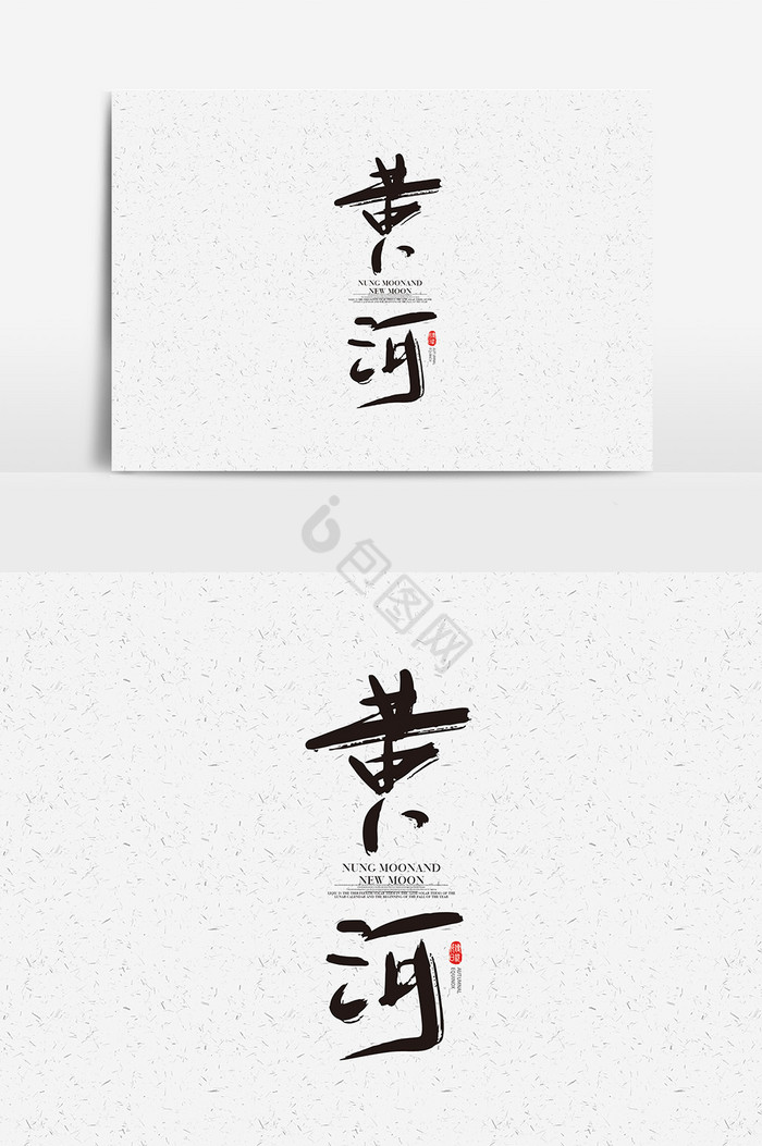 黄河字体黄河艺术字