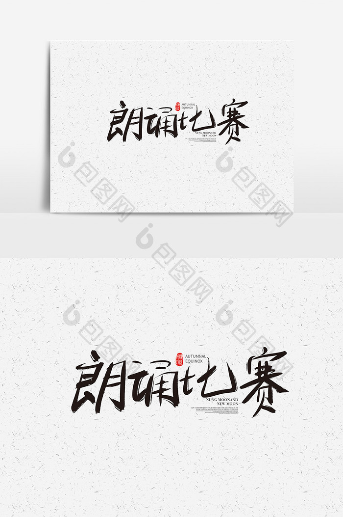 朗诵比赛书法字体设计 朗诵比赛艺术字