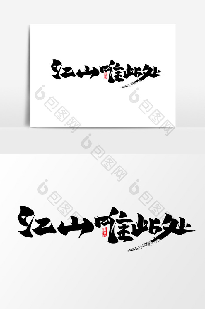 中国风房地产书法作品标题字体设计艺术字