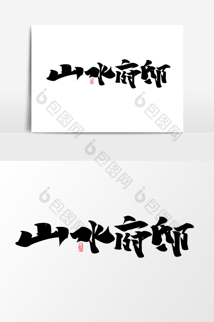 山水府邸中国风中式房地产毛笔字书法艺术字