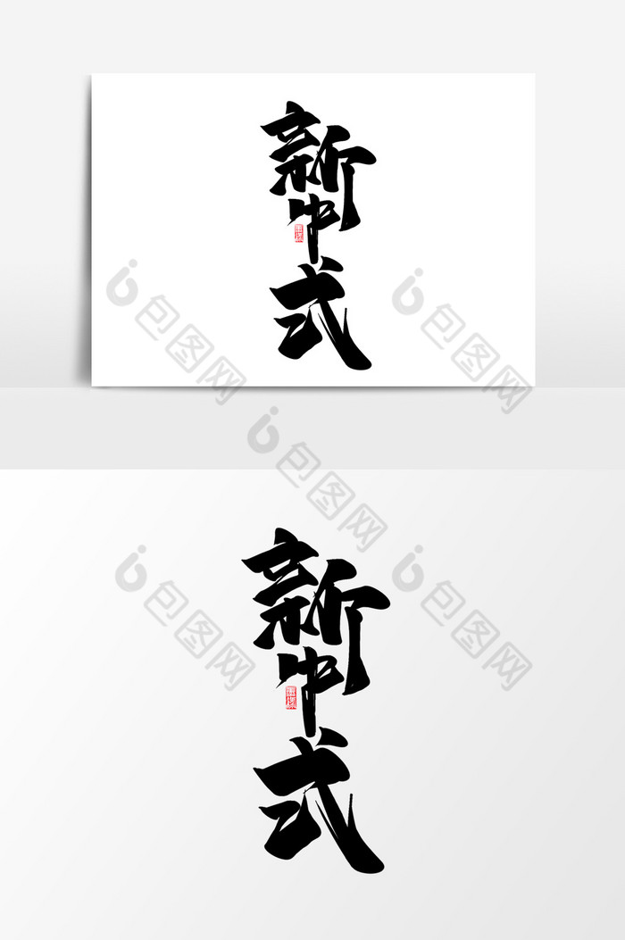 的新中式作品中式房地产艺术字素材免费下载,本次作品主题是广告设计