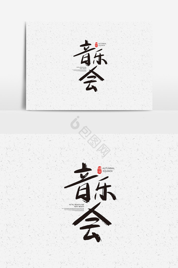 音乐会字体音乐会艺术字图片