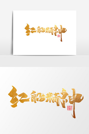 红船精神中国风书法企业文化艺术字励志元素