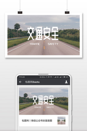 马路清新交通安全微信公众号首图