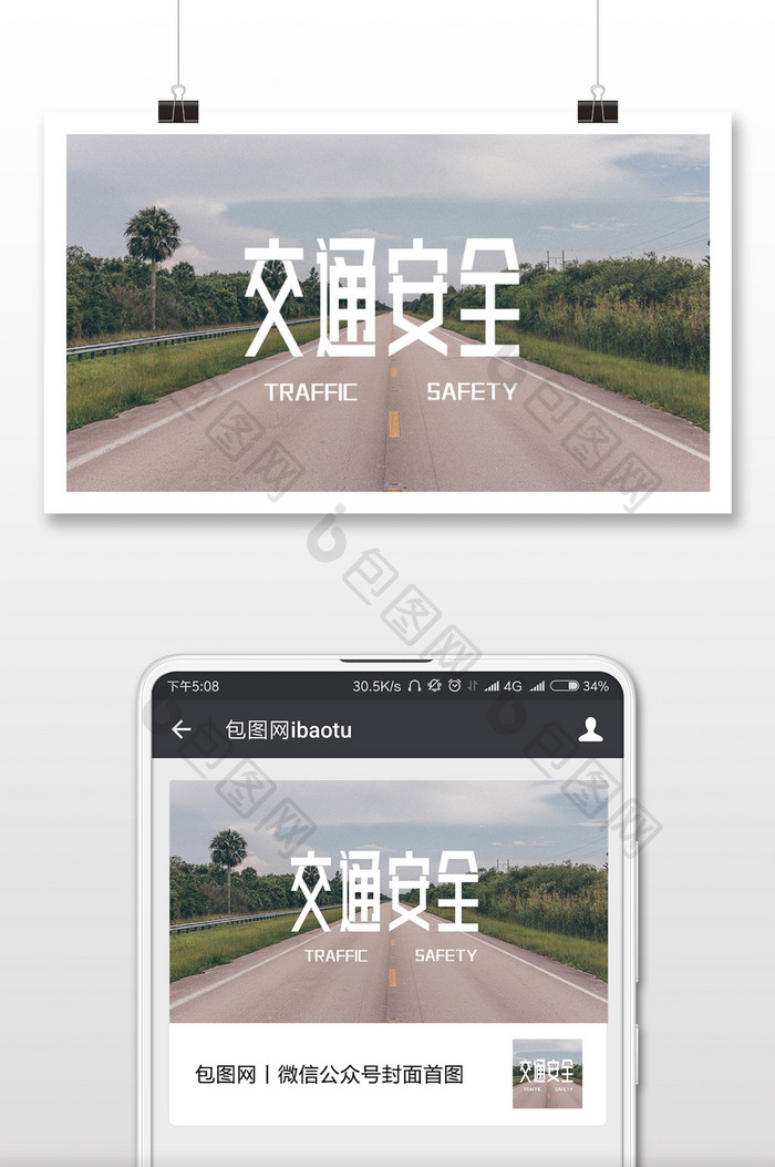 马路清新交通安全微信公众号首图