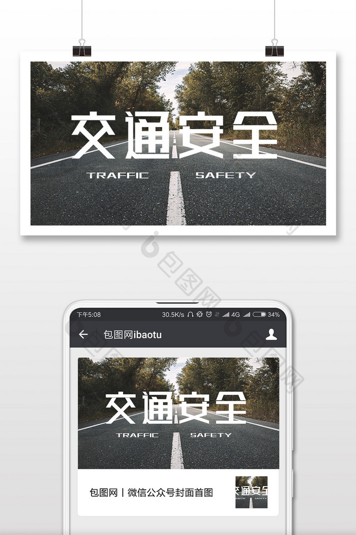 简约交通安全微信公众号首图