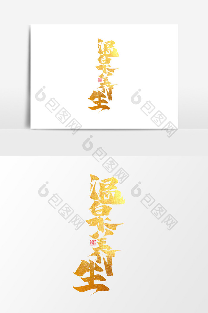 温泉养生中国风书法作品毛笔字字体设计元素