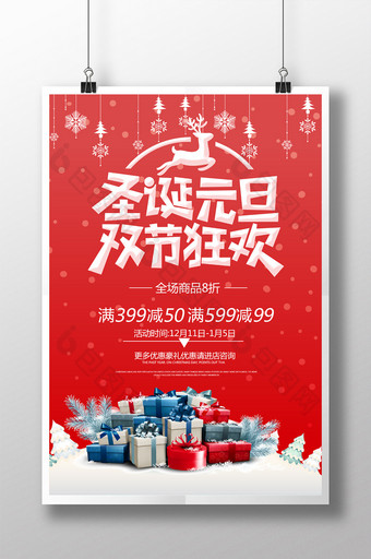 红色喜庆圣诞元旦双节狂欢促销海报图片