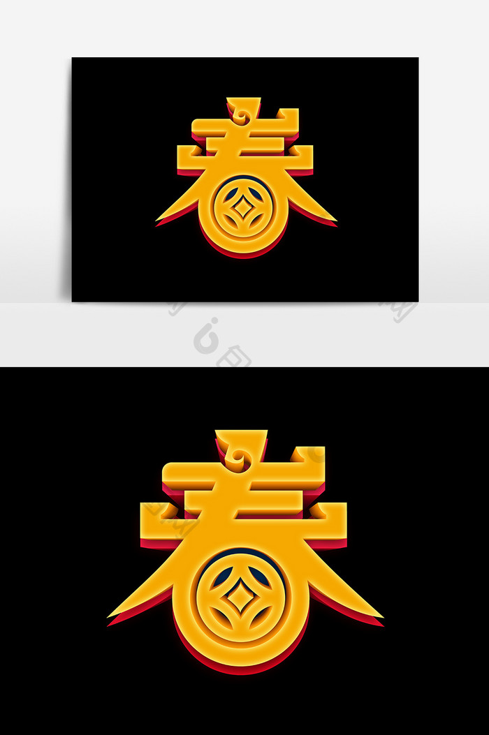 中国风文字春设计元素