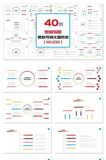 40页思维导图信息可视化PPT图表图片