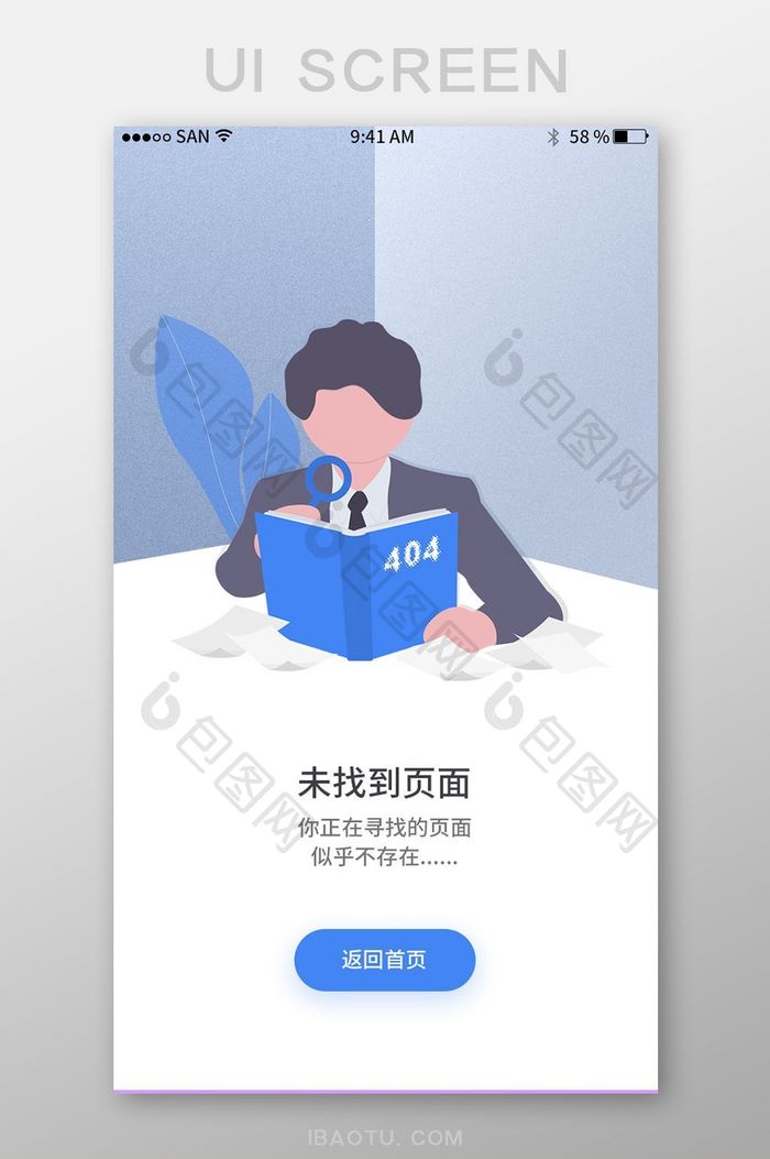 扁平插画风APP未找到页面UI界面