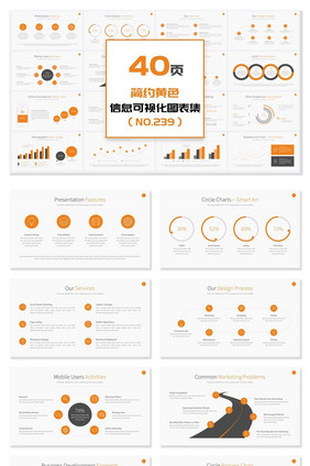 40页简约黄色信息可视化PPT图表