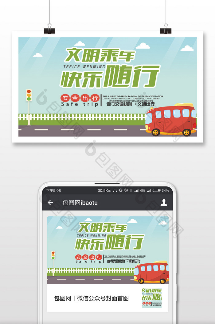 文明出行快乐随行微信公众号用图