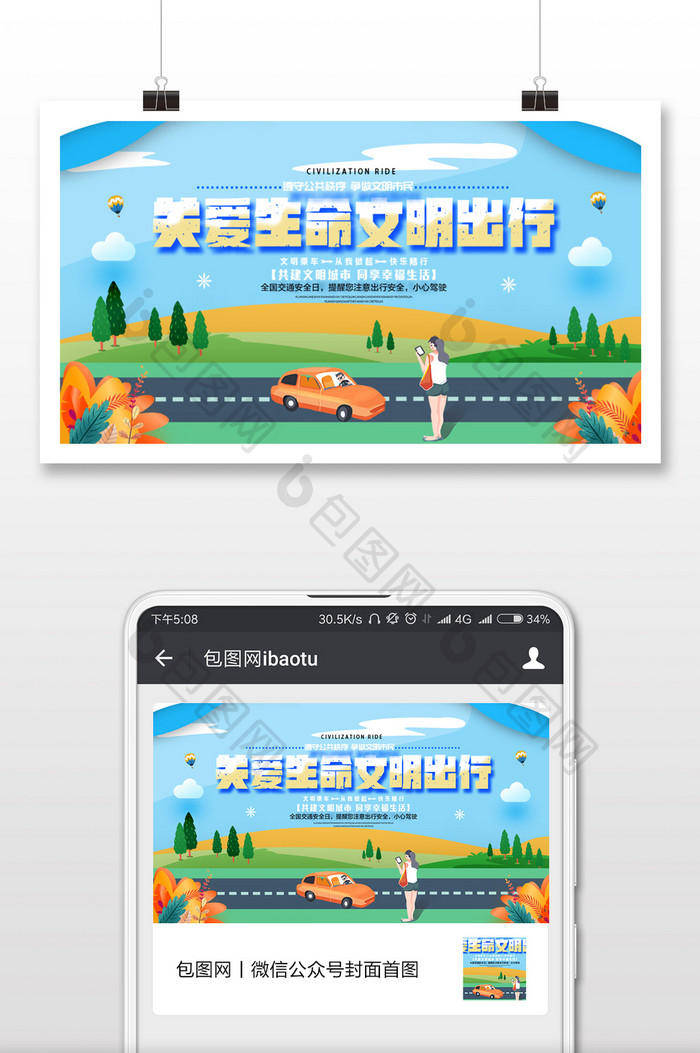 安全交通文明出行微信公众号用图