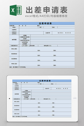 蓝色出差申请表excel模板图片