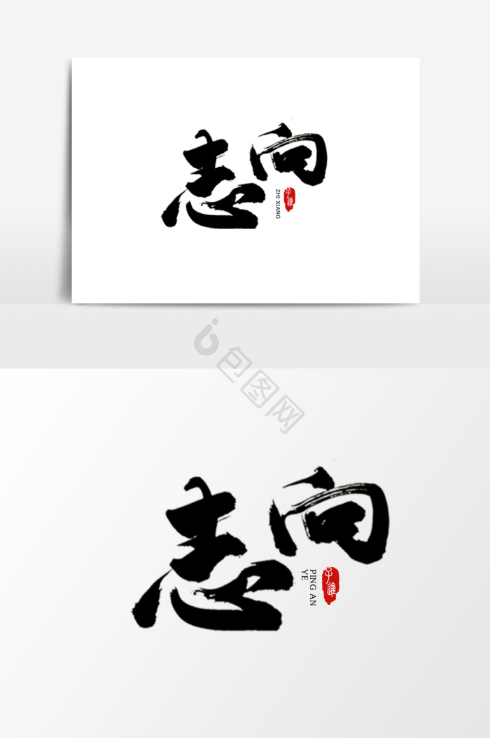 志向图片-志向素材免费下载-包图网