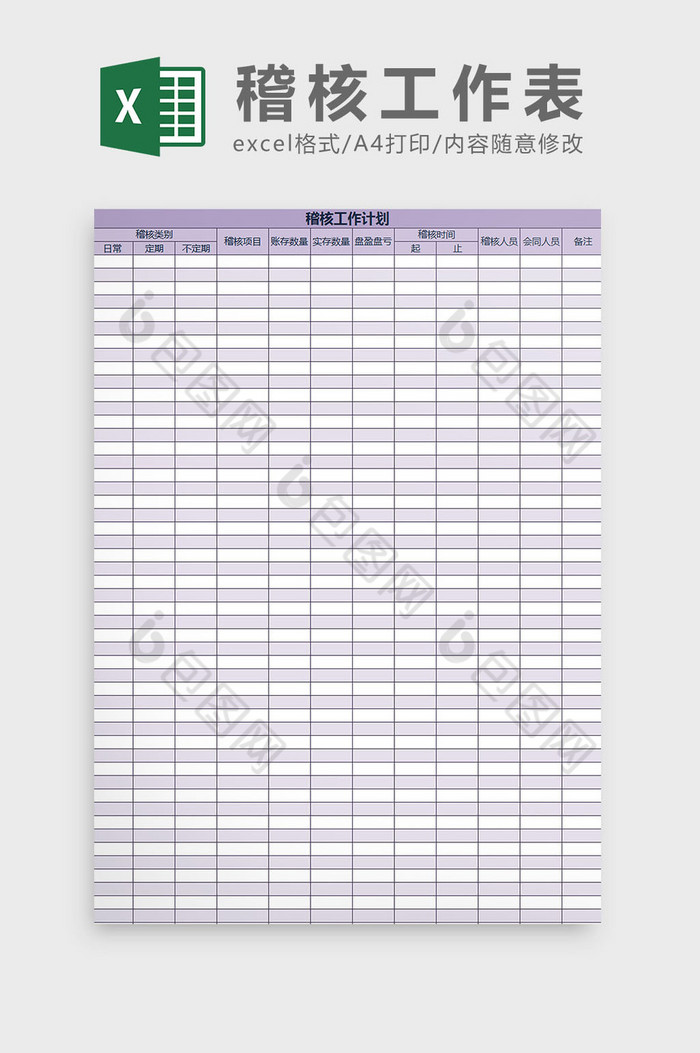 紫色稽核工作计划表excel模板图片图片