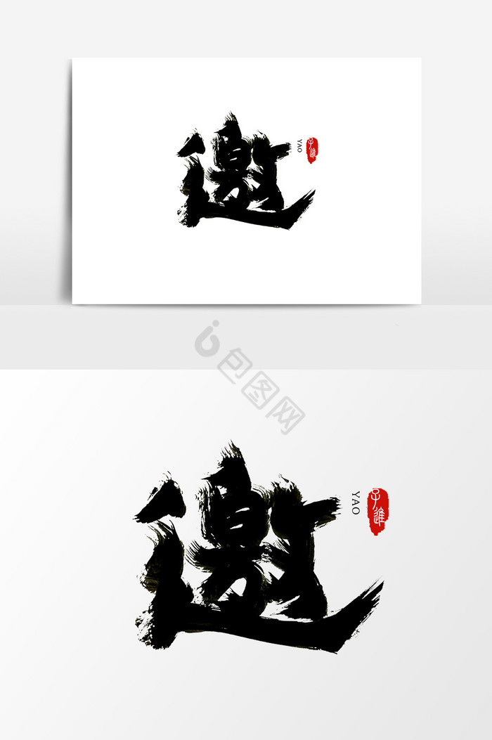 设计素材邀请函字体