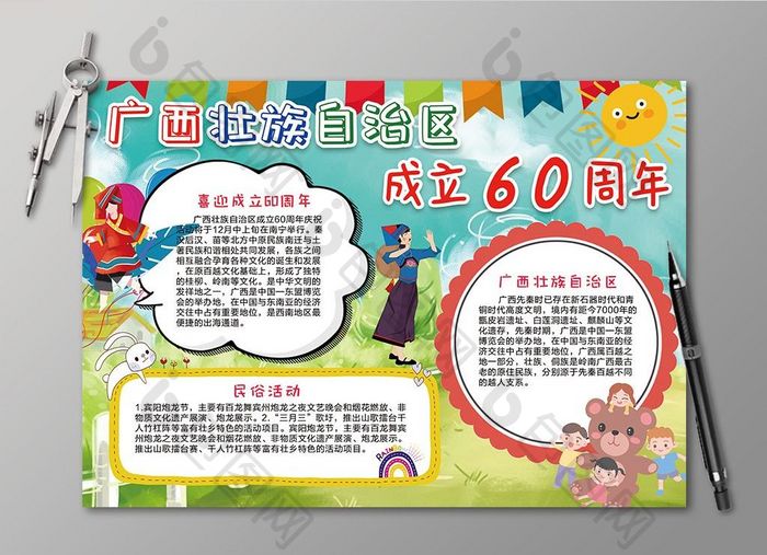 广西壮族自治区成立60周年小报手抄报