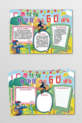 广西壮族自治区成立60周年小报