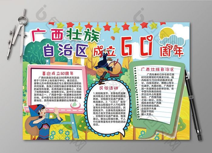 广西壮族自治区成立60周年小报