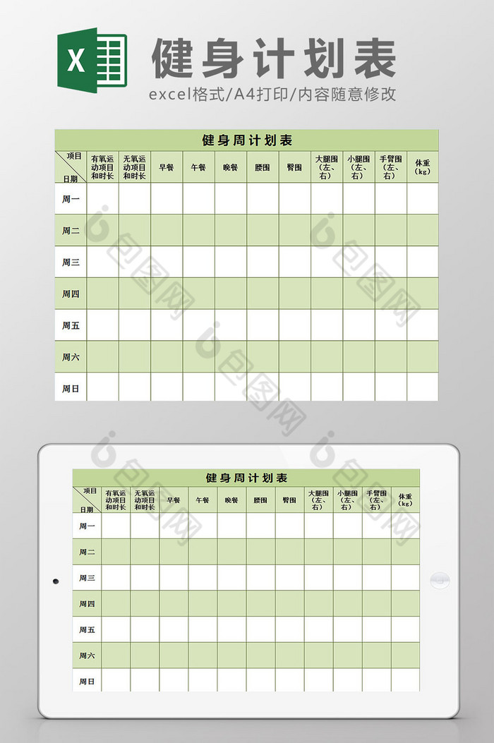 清新绿色健身周计划表excel模板图片图片