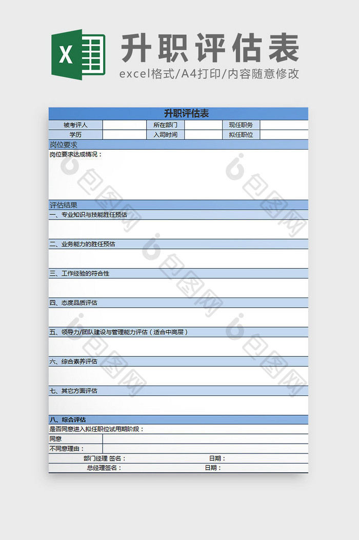 蓝白配色升职评估表excel模板