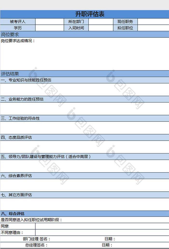 蓝白配色升职评估表excel模板