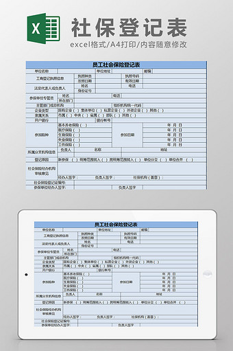 员工社会保险登记表 excel模板图片