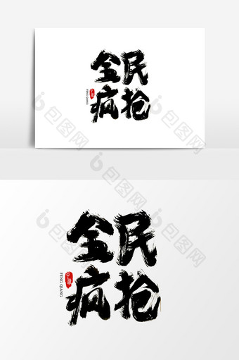 中国风书法字体全民疯抢图片