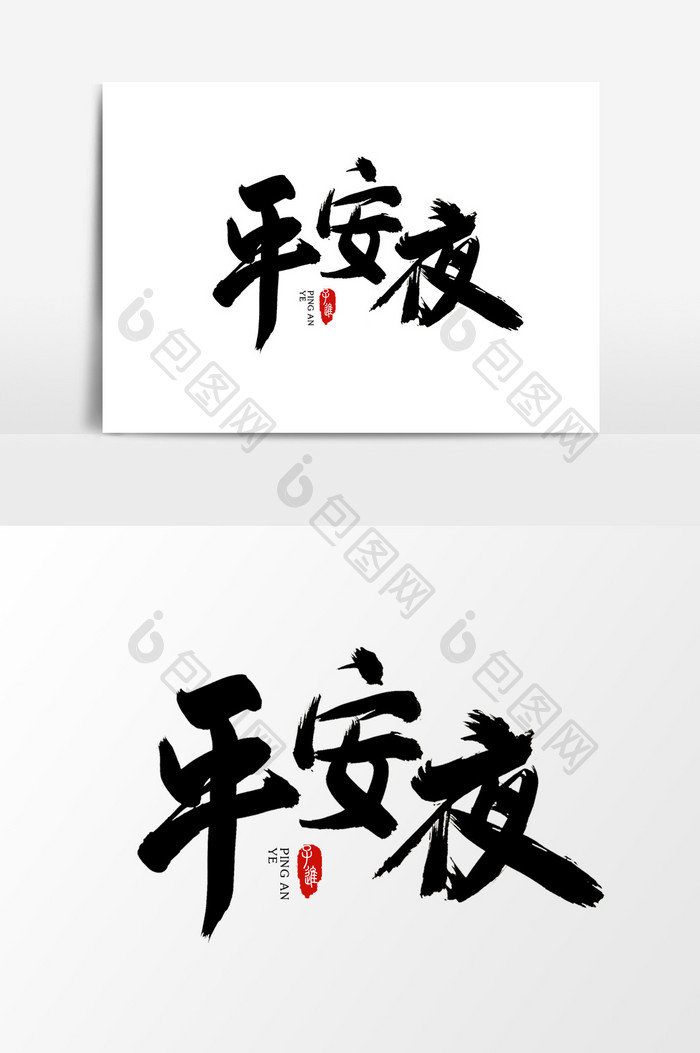 中国风书法字体平安夜